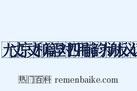 尤丈京丈和篇涅对四用前韵为谢反义词是什么意思的图片